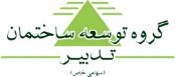 فراخوان گروه توسعه ساختمان تدبیر