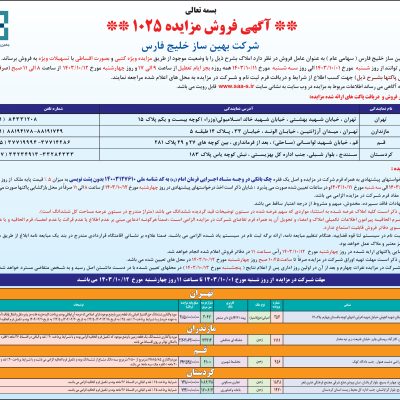 1025-4آگهی-مزایده-سازمان-ملک-چارز-بهین-ساز-خلیج-فارس-04-10-1403-1